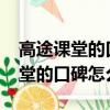 高途課堂的口碑怎么樣_受益匪淺 d（高途課堂的口碑怎么樣）