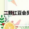 二顆紅豆會員費最終需要花多少錢（二顆紅豆）