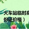 火車站臨時身份證多少錢一張（火車站臨時身份證價格）