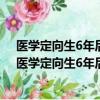 醫學定向生6年后怎么辦?醫學定向生的編制是永久的嗎?（醫學定向生6年后怎么辦）