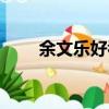 余文樂好看嗎（余文樂好看的電影）
