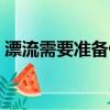 漂流需要準備什么衣服（漂流需要準備什么）