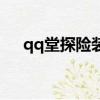 qq堂探險裝備掉落表（qq堂探險裝備）