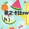星之卡比switch哪個最好玩（星之卡比switch）