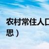 農村常住人口是什么意思（常住人口是什么意思）
