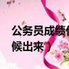 公務員成績什么時候出?（公務員成績什么時候出來）