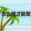 怎么樣才能發財致富啊（怎么才能發家致富）