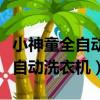 小神童全自動洗衣機桶自潔怎么用（小神童全自動洗衣機）