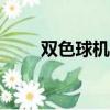 雙色球機選器360（雙色球機選器）