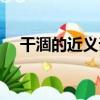 干涸的近義詞和反義詞（干涸的近義詞）