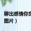 聊出感情你負責啊表情包（聊出感情你負責嗎圖片）