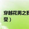 穿越花男之我是具俊變（穿越花男之我是具俊燮）