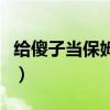 給傻子當保姆結果被娶進門（男子棄妻娶保姆）