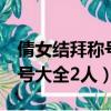 倩女結拜稱號大全4人唯美古風（倩女結拜稱號大全2人）