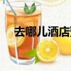 去哪兒酒店預定管家（去哪兒酒店預定）