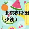 北京農村低保每月多少錢（2019低保每月多少錢）