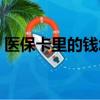 醫保卡里的錢怎么查詢余額（醫保卡里的錢）