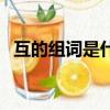 互的組詞是什么有哪些（互的組詞是什么）