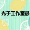 光子工作室最新公告（光子工作室封號電話）
