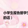 小學生報告冊學生的話怎樣寫簡單一點（小學生報告冊學生的話）