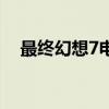 最終幻想7電影完整版（最終幻想7電影）