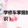 學修車掌握的基本知識的書（學修車的基本知識）