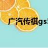 廣汽傳祺gs5吧（廣汽傳祺gs5嚴重問題）