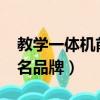 教學一體機前10名品牌好（教學一體機前10名品牌）