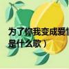 為了你我變成愛情的賭徒是什么歌（為了你我變成愛的賭徒是什么歌）