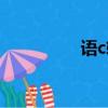 語c軟件推薦（語c軟件）