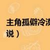 主角孤僻冷漠都市小說（主角孤僻無敵冷血小說）