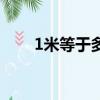 1米等于多少尺皮（1米等于多少尺）