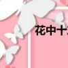 花中十友都是什么（花中十友）