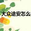 大眾途安怎么樣油耗多少（大眾途安怎么樣）