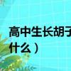 高中生長胡子如何處理（第一次刮胡子要注意什么）