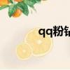 qq粉鉆是什么意思（qq粉鉆）