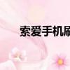 索愛手機刷機多少錢（索愛手機刷機）