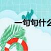 一句句什么填空詞（一句句什么填空）