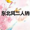 東北風二人轉劇場老板（東北風二人轉劇場）
