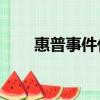 惠普事件代碼13.09.14（惠普事件）