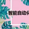 智能自動化碼頭（單體智能碼頭開港）