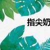 指尖奶茶d d（指尖奶茶動畫）
