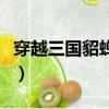 穿越三國貂蟬的小說（穿越三國收貂蟬大小喬）