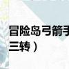 冒險島弓箭手三轉任務黑水晶（冒險島弓箭手三轉）