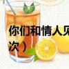 你們和情人見面會干嘛（和情人見面一次做幾次）