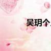 吳玥個人資料（吳玥是誰演的）