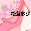 松茸多少錢一斤（竹蟲多少錢一斤）