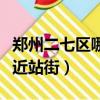 鄭州二七區哪條路晚上有服務（鄭州二七區附近站街）
