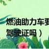 燃油助力車要駕駛證嗎多少錢（燃油助力車要駕駛證嗎）