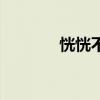 恍恍不安怎么寫（恍恍不安）